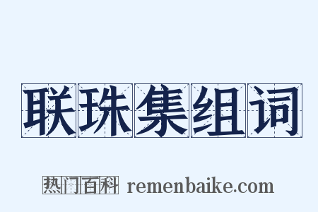 联珠集组词是什么意思的图片